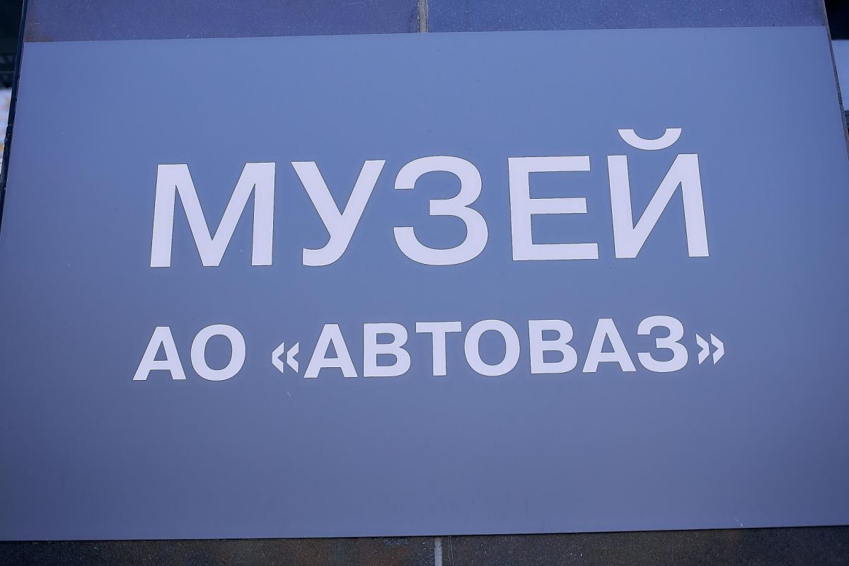 Экскурсия по Тольятти с посещением музея АВТОВАЗа